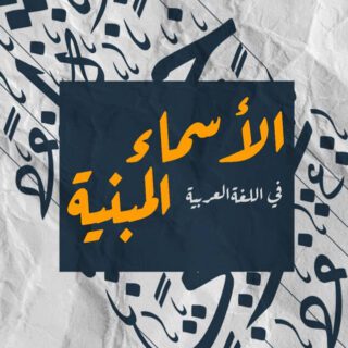 جملة الأسماء المبنية في اللغة العربية مكتوبة باللغة العربية بلون اورانج على خلفية سوداء