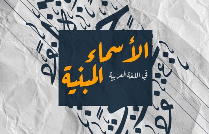 جملة الأسماء المبنية في اللغة العربية مكتوبة باللغة العربية بلون اورانج على خلفية سوداء