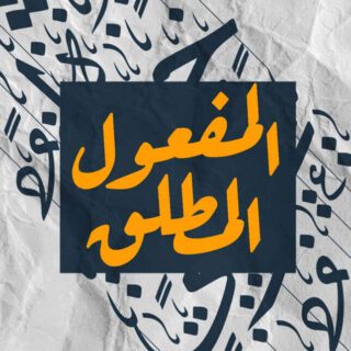 جملة المفعول المطلق مكتوبة باللغة العربية