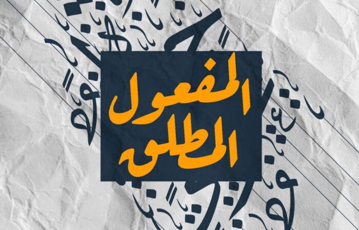 جملة المفعول المطلق مكتوبة باللغة العربية