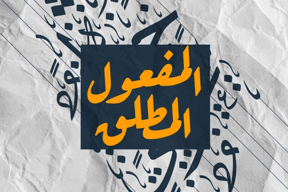 جملة المفعول المطلق مكتوبة باللغة العربية