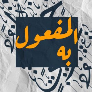 جملة المفعول به مكتوبة باللغة العربية على خلفية مزخرفة