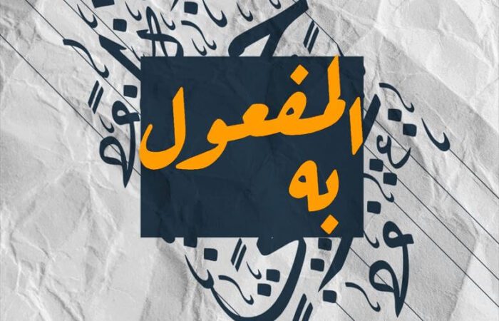 جملة المفعول به مكتوبة باللغة العربية على خلفية مزخرفة