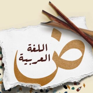 حرف الضاد باللغة العربية مرسوم بشكل كبير وفوقه مكتوب جملة اللغة العربية