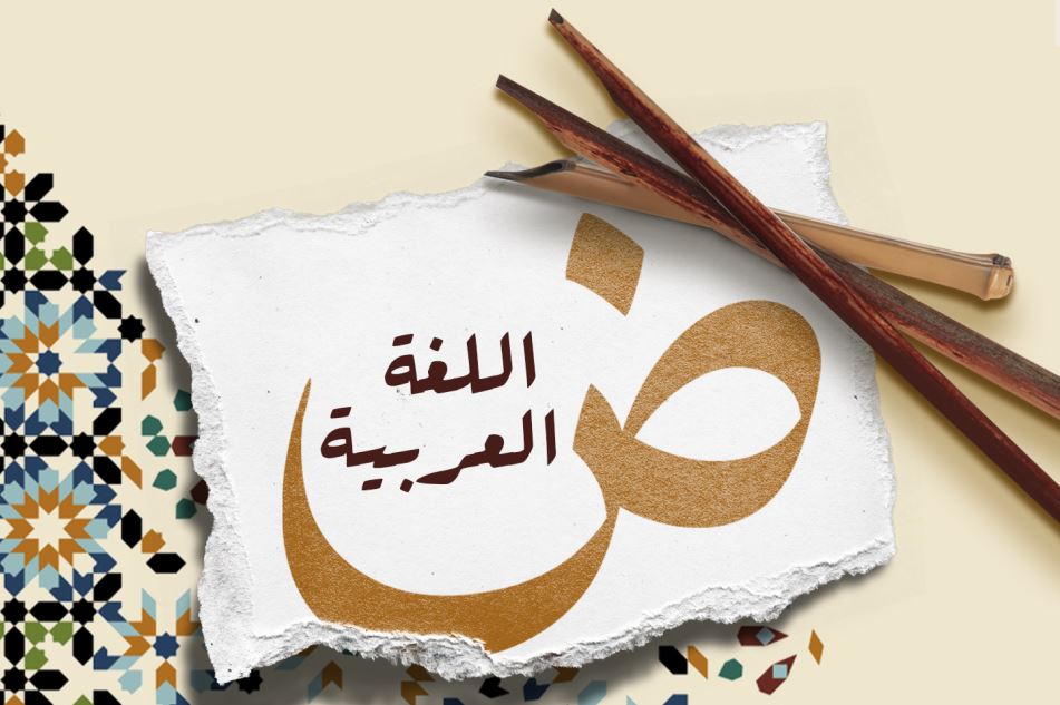 حرف الضاد باللغة العربية مرسوم بشكل كبير وفوقه مكتوب جملة اللغة العربية