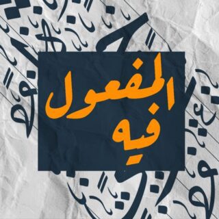 جملة المفعول فيه مكتوبة باللغة العربية