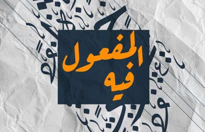 جملة المفعول فيه مكتوبة باللغة العربية