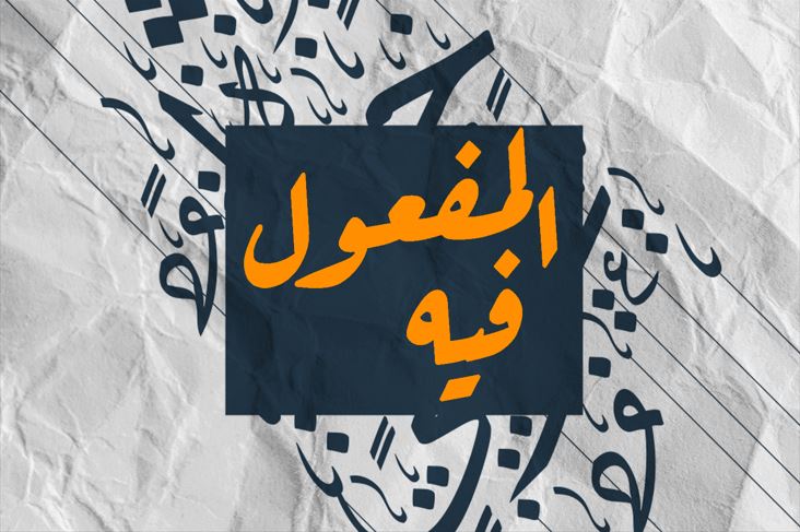 جملة المفعول فيه مكتوبة باللغة العربية