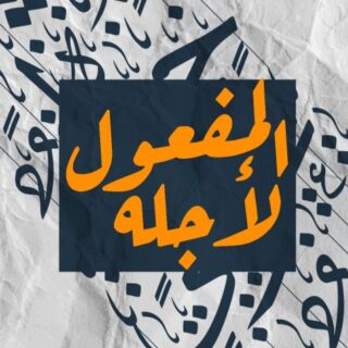 جملة المفعول لأجله مكتوبة باللغة العربية