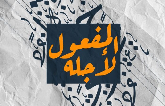 جملة المفعول لأجله مكتوبة باللغة العربية