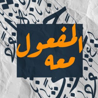 جملة المفعول معه مكتوبة باللغة العربية