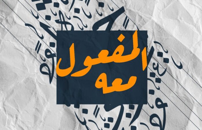 جملة المفعول معه مكتوبة باللغة العربية