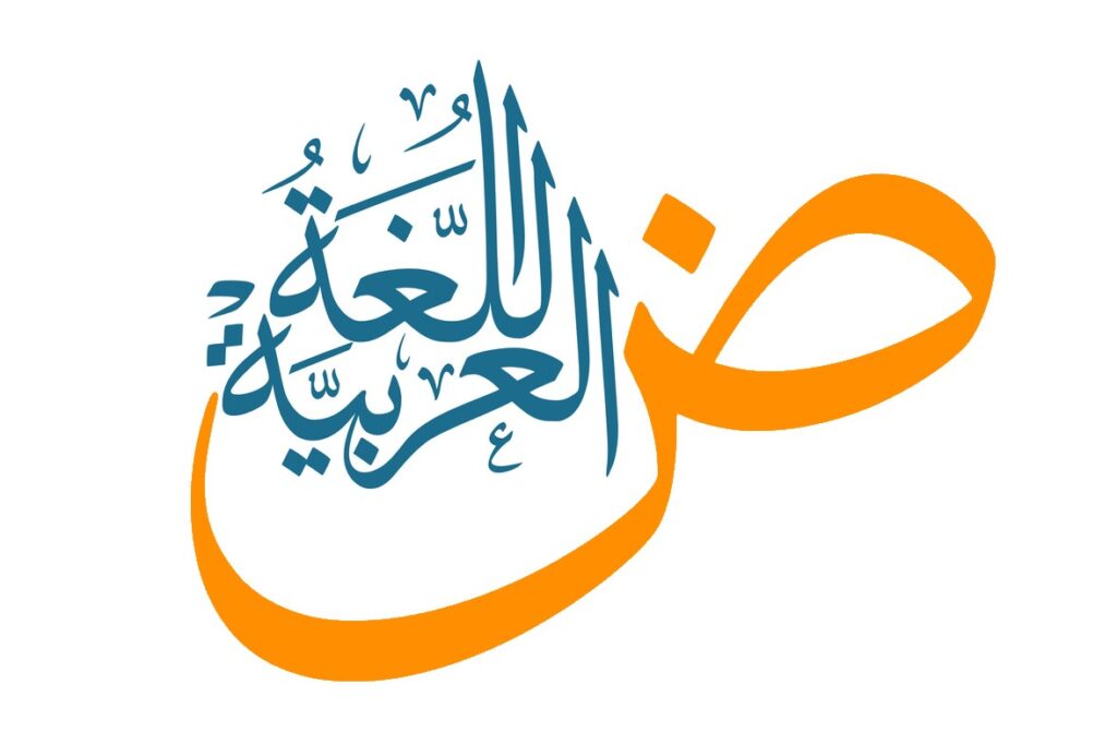 حرف الضاد باللغة العربية مرسوم بشكل كبير وفوقه مكتوب جملة اللغة العربية
