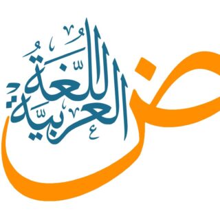 حرف الضاد باللغة العربية مرسوم بشكل كبير وفوقه مكتوب جملة اللغة العربية