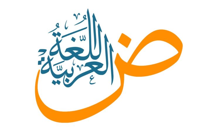 حرف الضاد باللغة العربية مرسوم بشكل كبير وفوقه مكتوب جملة اللغة العربية