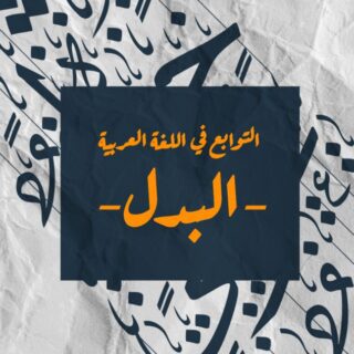 جملة التوابع في اللغة العربية مكتوبة باللغة العربية