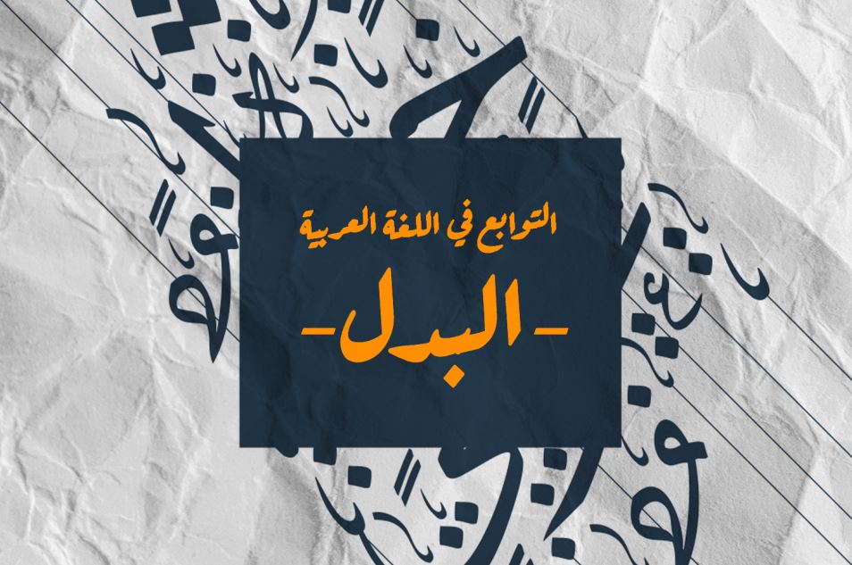 جملة التوابع في اللغة العربية مكتوبة على خلفية سوداء وأحرف عربية مزخرفة