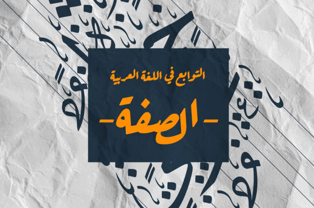 جملة التوابع في اللغة العربية مكتوبة على خلفية سوداء وزخرفة بالأحرف العربية