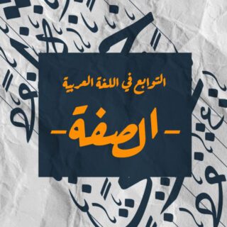 جملة التوابع في اللغة العربية مكتوبة على خلفية سوداء وزخرفة بالأحرف العربية