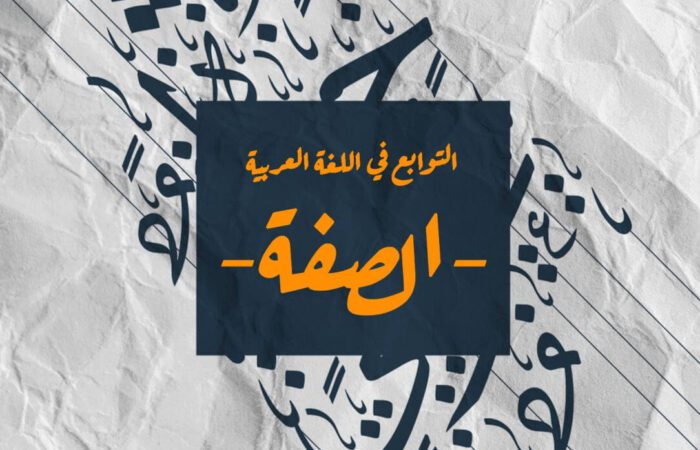 جملة التوابع في اللغة العربية مكتوبة على خلفية سوداء وزخرفة بالأحرف العربية