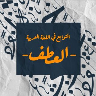 جملة التوابع في اللغة العربية مكتوبة باللغة العربية