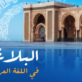 جملة البلاغة في اللغة العربية مكتوبة بالعربي