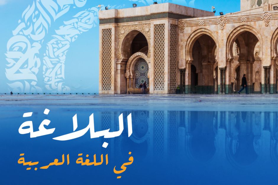 جملة البلاغة في اللغة العربية مكتوبة بالعربي