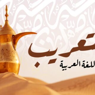 جملة التعريب في اللغة العربية مكتوبة بالعربي