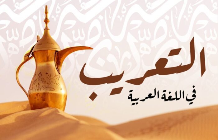 جملة التعريب في اللغة العربية مكتوبة بالعربي