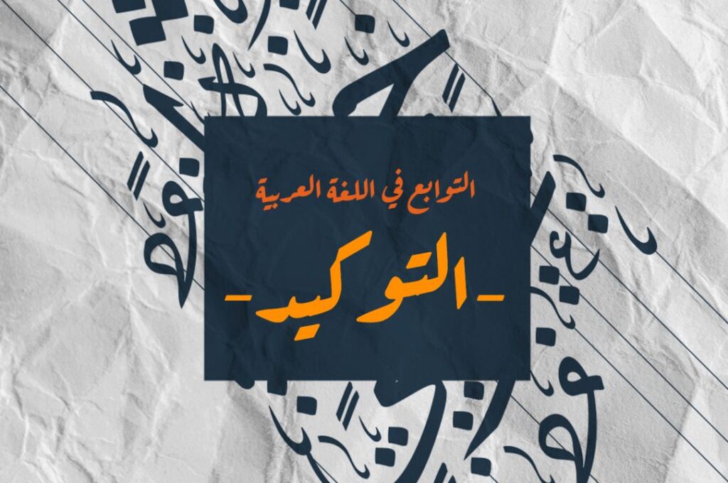 جملة التوكيد في اللغة العربية مكتوبة على خلفية سوداء وأحرف عربية مزخرفة