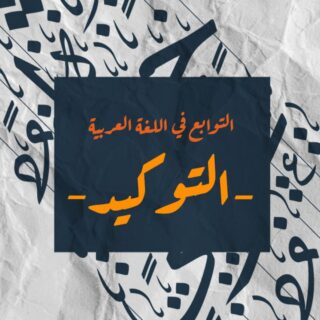 جملة التوكيد في اللغة العربية مكتوبة على خلفية سوداء وأحرف عربية مزخرفة