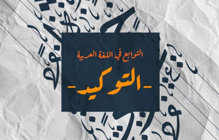 جملة التوكيد في اللغة العربية مكتوبة على خلفية سوداء وأحرف عربية مزخرفة