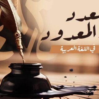 جملة العدد والمعدود مكتوبة باللغة العربية