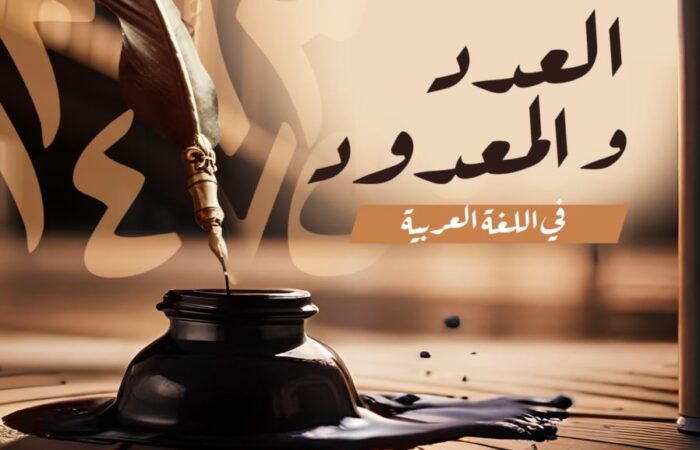 جملة العدد والمعدود مكتوبة باللغة العربية