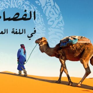 رجل عربي في الصحراء مع الجمل وفي الصورة جملة الفصاحة في اللغة العربية مكتوبة بالعربي