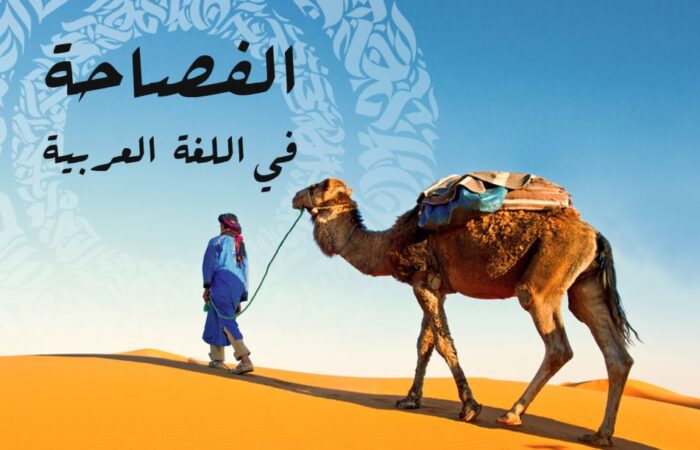 رجل عربي في الصحراء مع الجمل وفي الصورة جملة الفصاحة في اللغة العربية مكتوبة بالعربي