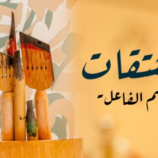 جملة المشتقات، اسم الفاعل مكتوبة باللغة العربية