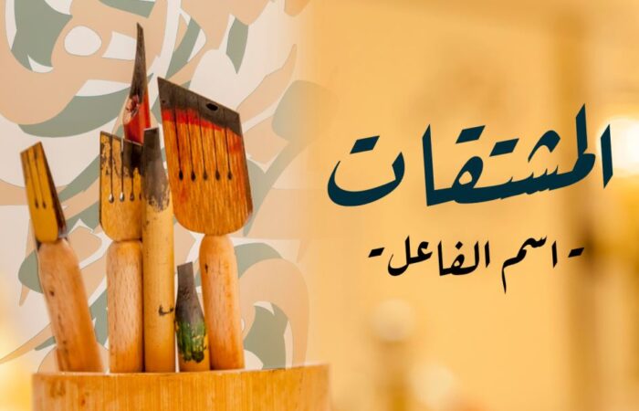 جملة المشتقات، اسم الفاعل مكتوبة باللغة العربية