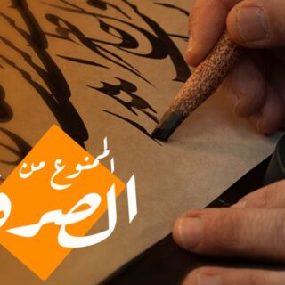 جملة الممنوع من الصرف مكتوبة باللغة العربية