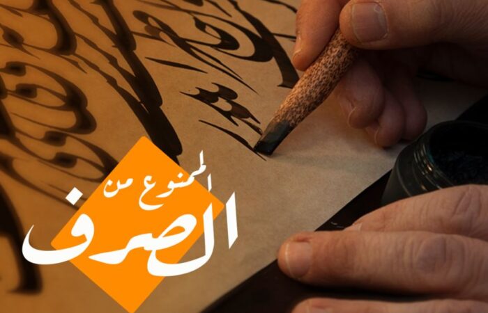 جملة الممنوع من الصرف مكتوبة باللغة العربية