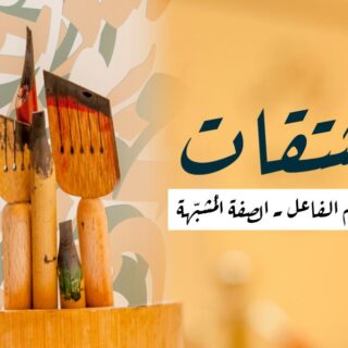 جملة مبالغة اسم الفاعل، الصفة المشبهة مكتوبة بالعربي