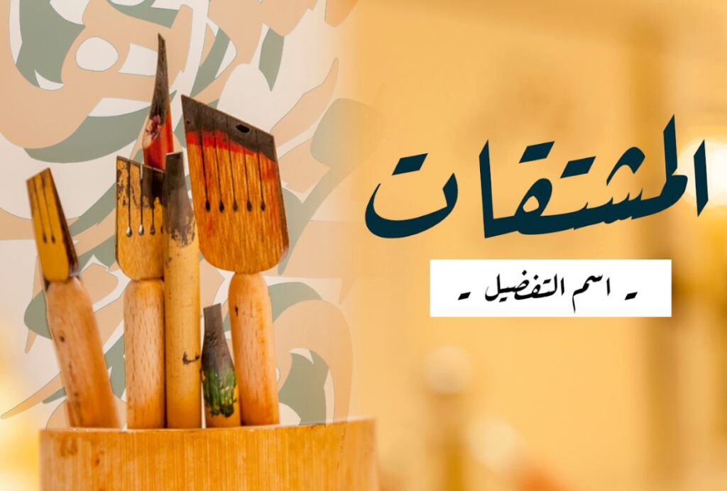 كلمة المشتقات، اسم التفضيل مكتوبة باللغة العربية