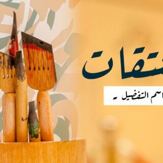 كلمة المشتقات، اسم التفضيل مكتوبة باللغة العربية