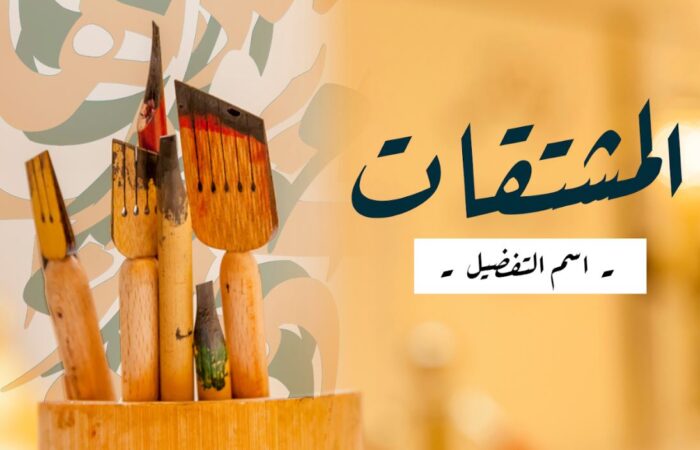 كلمة المشتقات، اسم التفضيل مكتوبة باللغة العربية