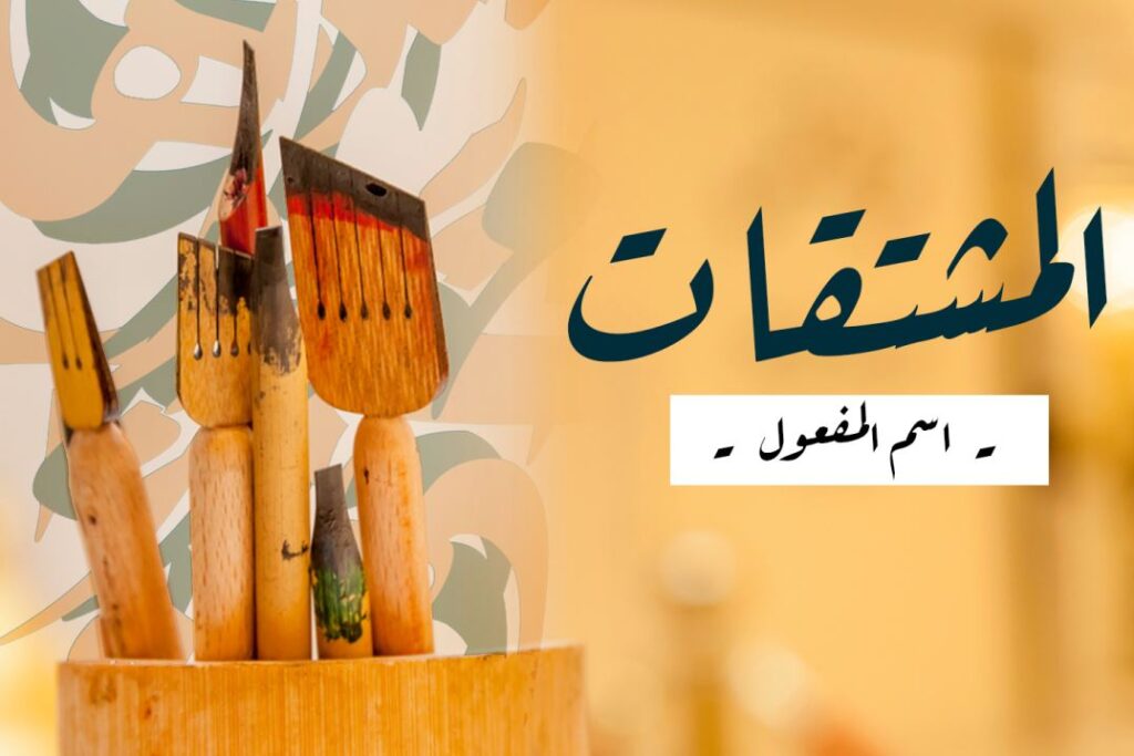 كلمة المشتقات، اسم المفعول مكتوبة باللغة العربية