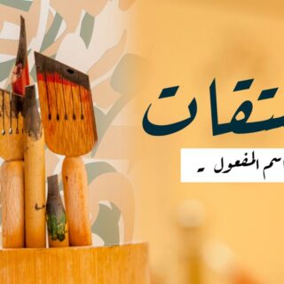 كلمة المشتقات، اسم المفعول مكتوبة باللغة العربية