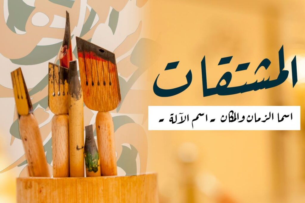 كلمة المشتقات، اسما الزمان والمكان مكتوبة باللغة العربية
