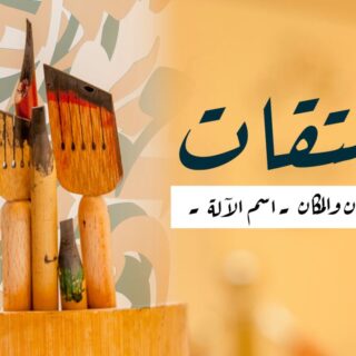 كلمة المشتقات، اسما الزمان والمكان مكتوبة باللغة العربية