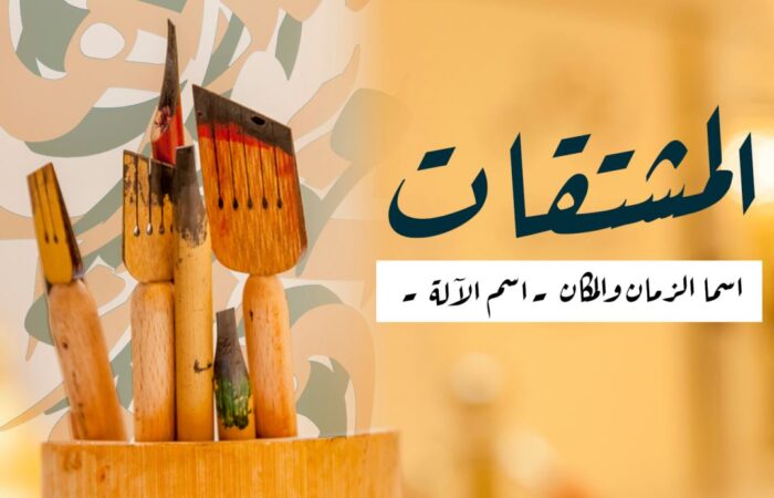 كلمة المشتقات، اسما الزمان والمكان مكتوبة باللغة العربية
