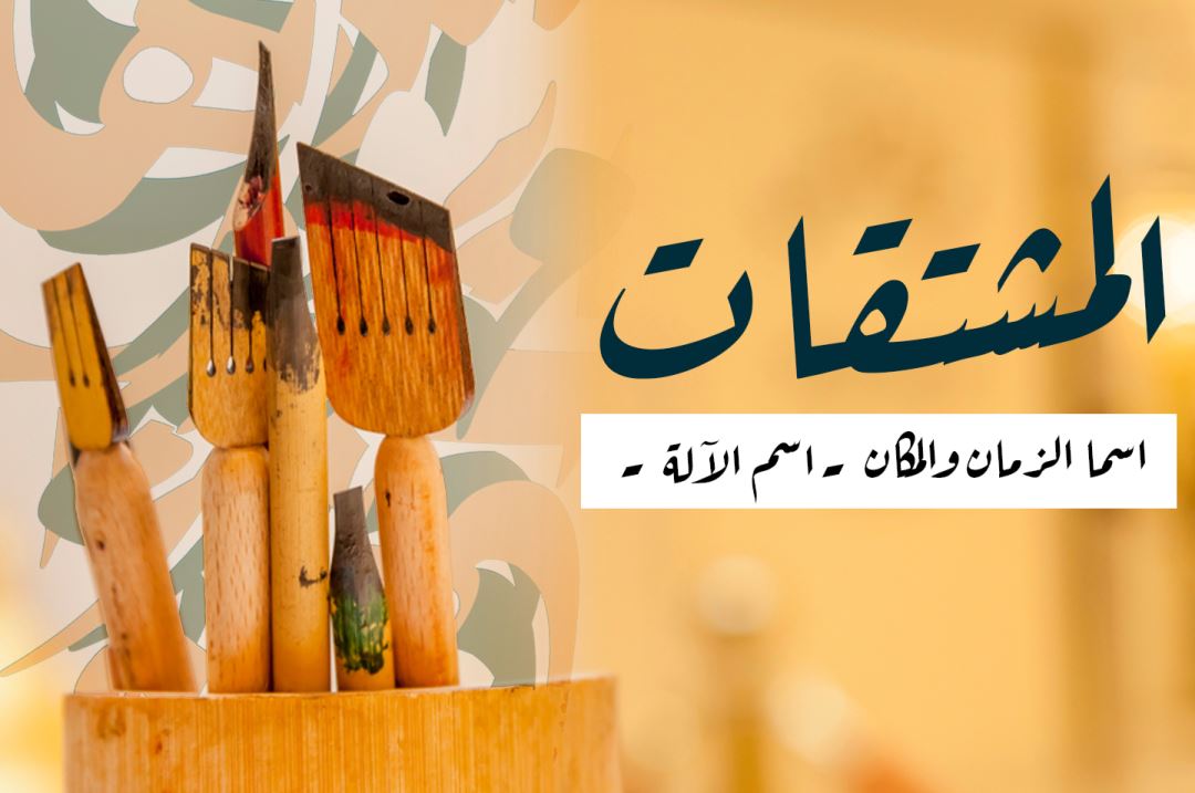 المشتقات - اسما الزمان والمكان